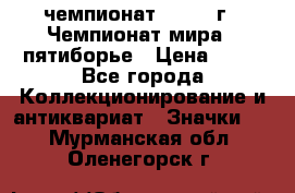 11.1) чемпионат : 1974 г - Чемпионат мира - пятиборье › Цена ­ 49 - Все города Коллекционирование и антиквариат » Значки   . Мурманская обл.,Оленегорск г.